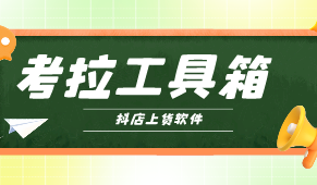 考拉工具箱，抖店上货软件，抖上抖，淘上抖，1688上抖，京上抖，成功率98