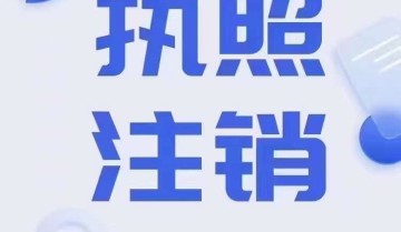 不用的执照需要注销吗?不注销会有那些问题?网上如何注销营业执照