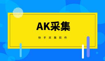 AK采集重磅出击：快手电商必备神器，助你轻松获取爆款