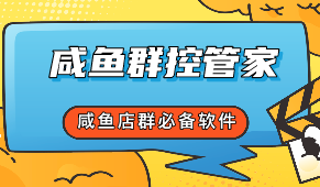 咸鱼店群云控(闲鱼助手、闲鱼群控)批量发布,自动回复,咸鱼店群商家必备软件