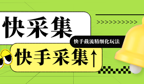 快手小店没有爆品？商品链接获取难？快采集专为快手小店打造的采集工具,整店爆品一网打尽,内置同行截流快速起店攻略。