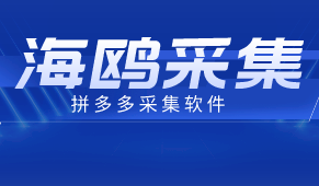 海鸥采集：拼多多爆款、同行店铺、拼单采集神器，无需66代理轻松搞定！