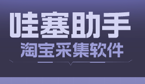 哇塞助手重磅升级！淘宝爆款采集功能上线，官方API授权，助力店铺运营。