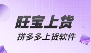 旺宝上货-拼多多模拟人工上货软件-多平台上传不黑屋-突破加价-支持自定义sku标题类目属性等-支持最低价低价引流-自定义加价等