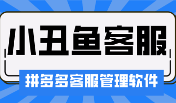 小丑鱼客服管家:拼多多店铺管理的全能助手-店铺管理自动化软件-单个账号软件店铺数量无上限-一键进入店铺后台-自动同步处理售后