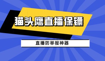 猫头鹰直播保镖,防举报神器,保护直播间数据