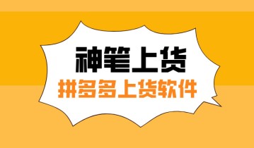 神笔上货:拼多多上货神器-智能防比价断流-多开窗口-店铺管理的最佳助手