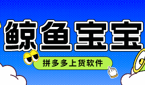 鲸鱼宝宝全新上线,拼多多上货软件,全网独家防比价功能,多线程多店铺上货,上传方式灵活多变，支持协议、模拟，提交草稿