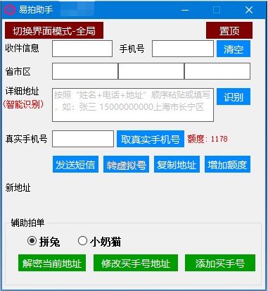 易拍助手 获取真实手机号  可短信通知不发货 增加界面模式和置顶界面