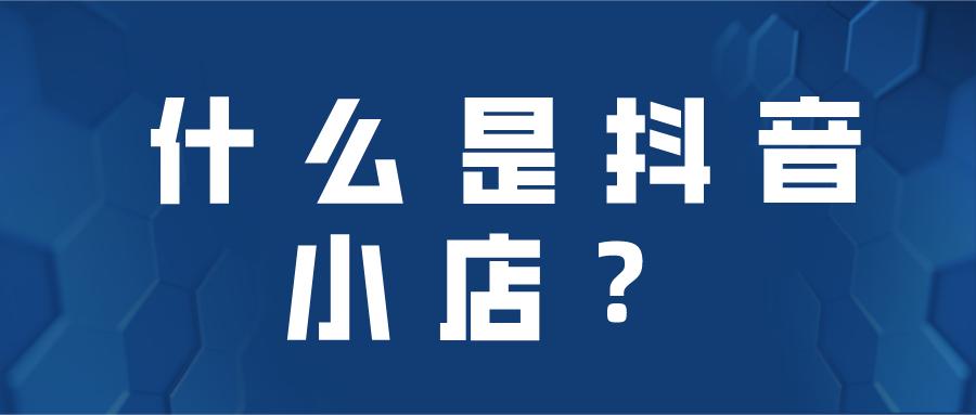 抖音小店重复铺货有影响吗？有什么处罚？