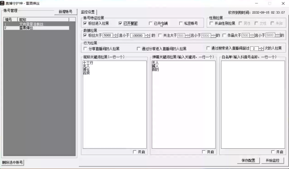 直播守护神-关键词拉黑,分享直播间拉黑,可同时监控多个直播账号