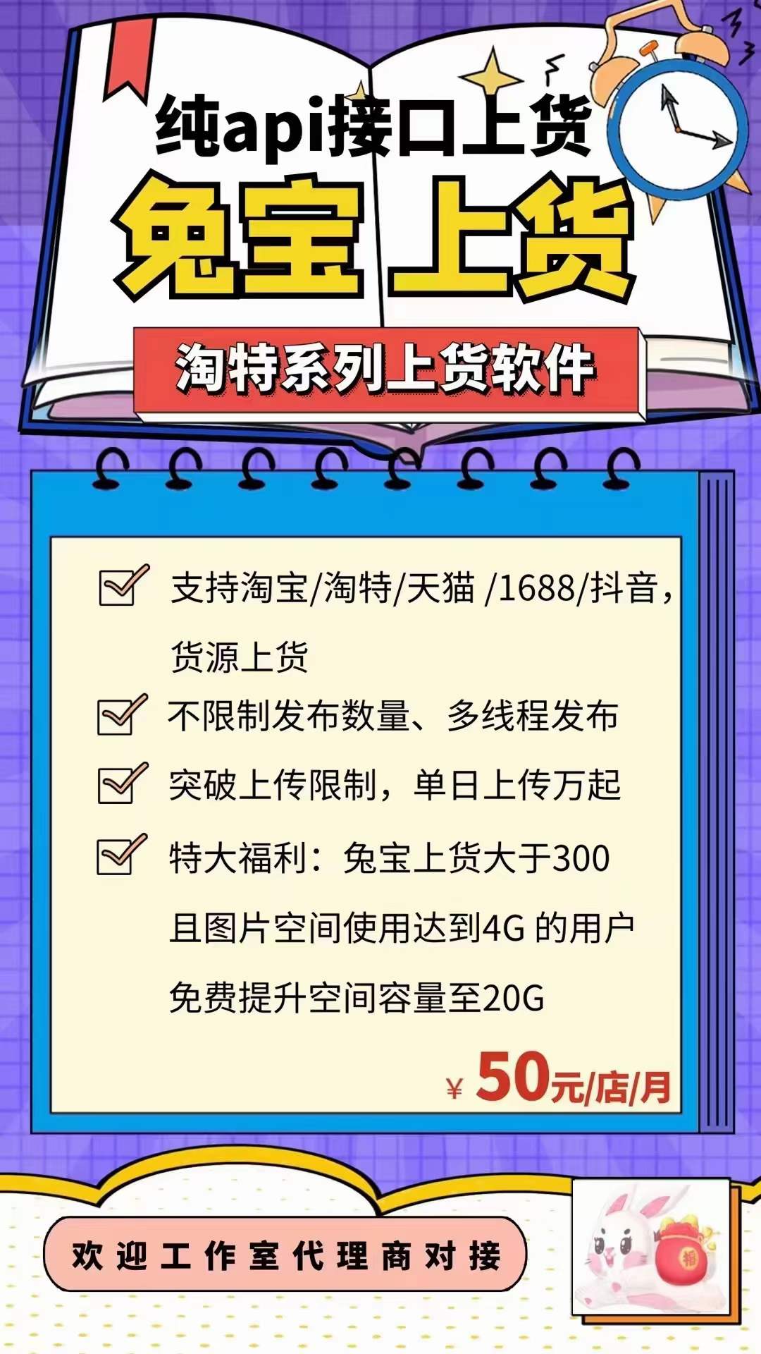 达摩上货-兔宝上货-淘特上货软件-淘特大量铺货软件-淘特店群软件