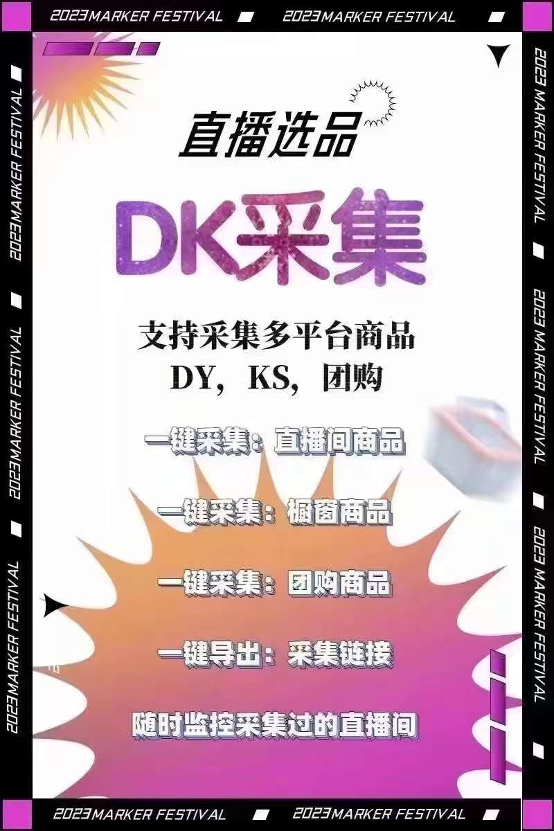 DK采集：一键监控直播间商品信息，操作简单、售后无忧的全方位采集工具