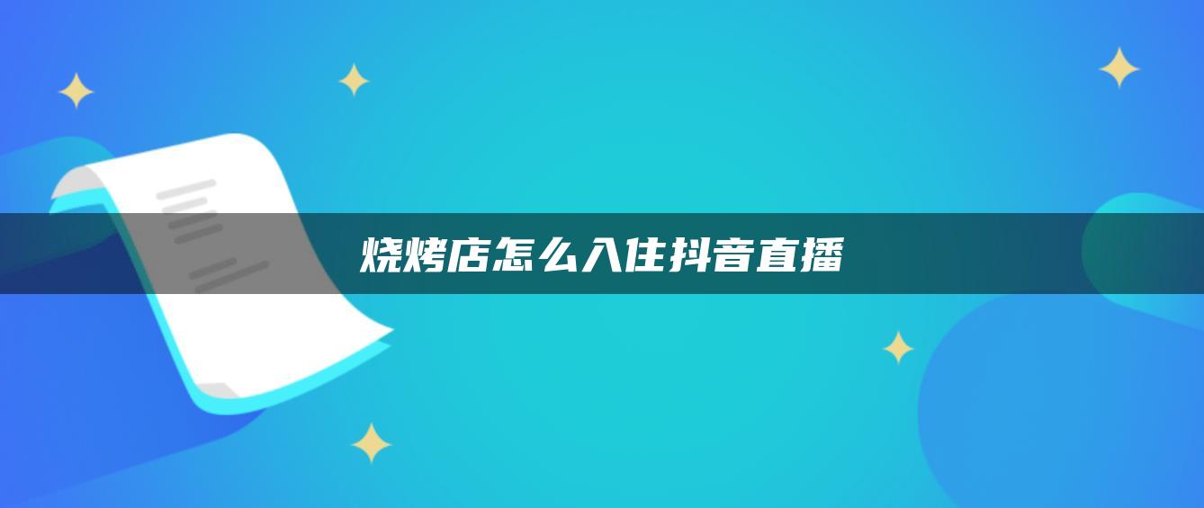 烧烤店怎么入住抖音直播