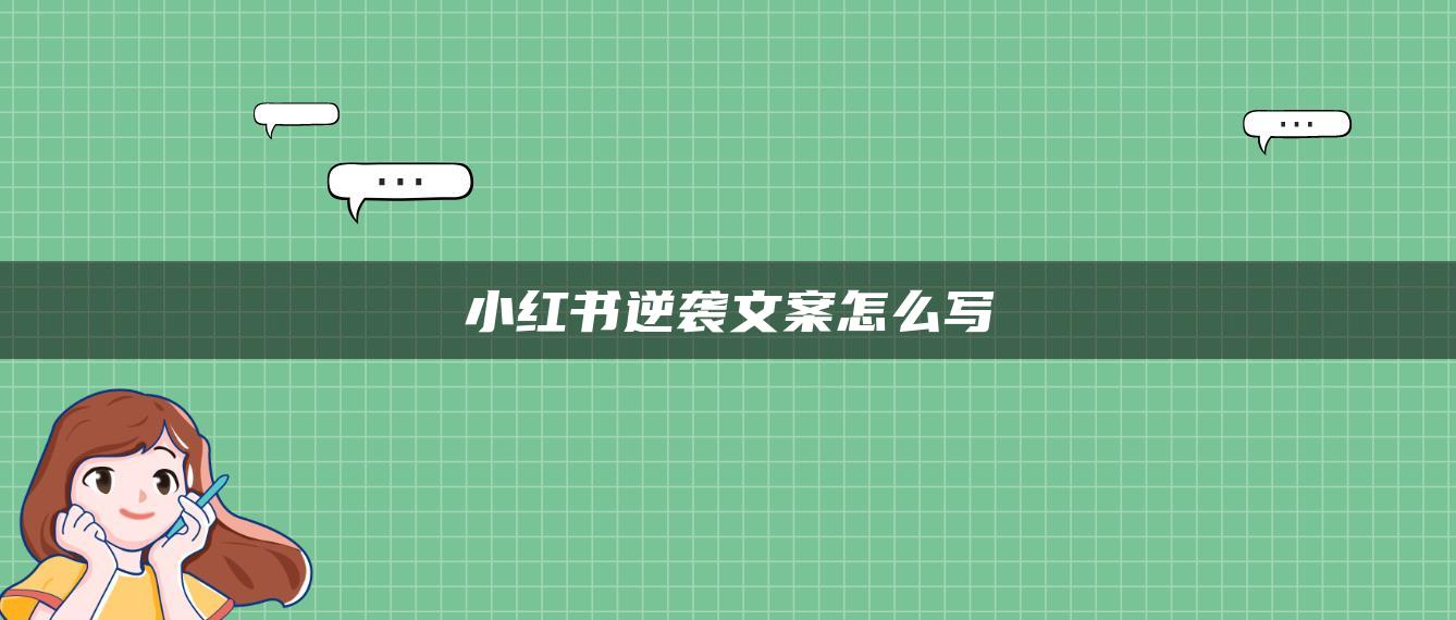 小红书逆袭文案怎么写