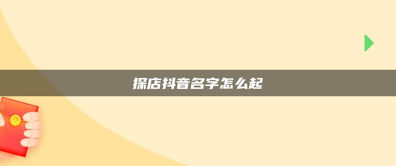 探店抖音名字怎么起