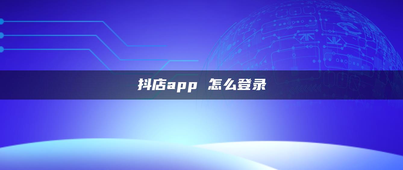 抖店app 怎么登录